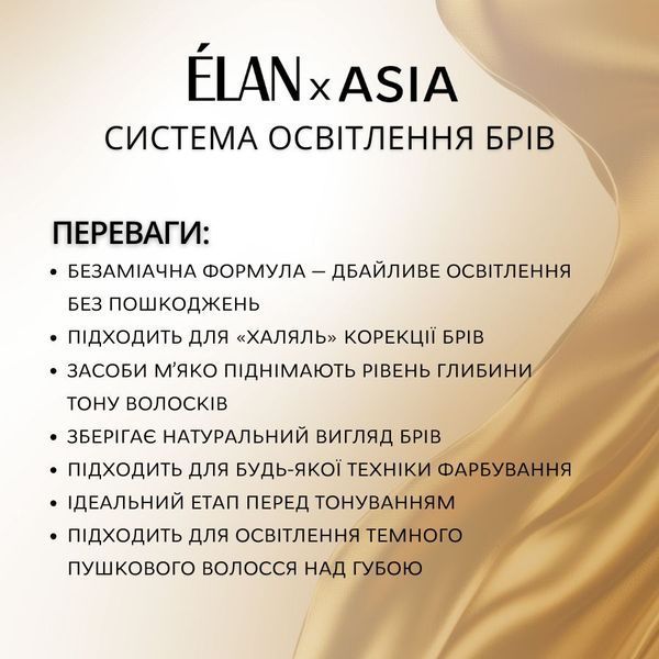 ELAN &times; ASIA Крем для освітлення брів BrowLIGHT (10 мл) 357890954 фото